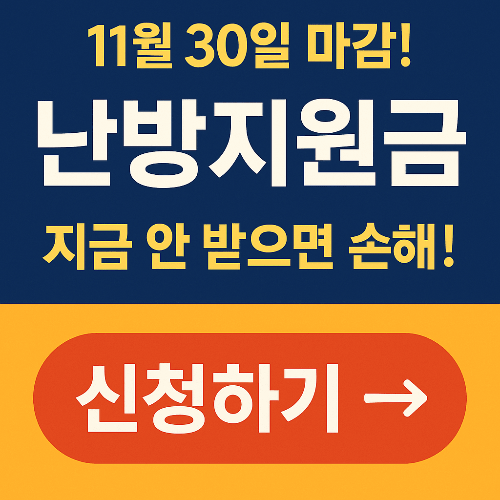 정부 난방비 지원 2025 총정리｜신청방법&middot;지원금액&middot;필수서류 한눈에