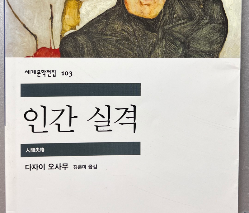 다자이 오사무의 인간 실격 민음사 세계문학전집