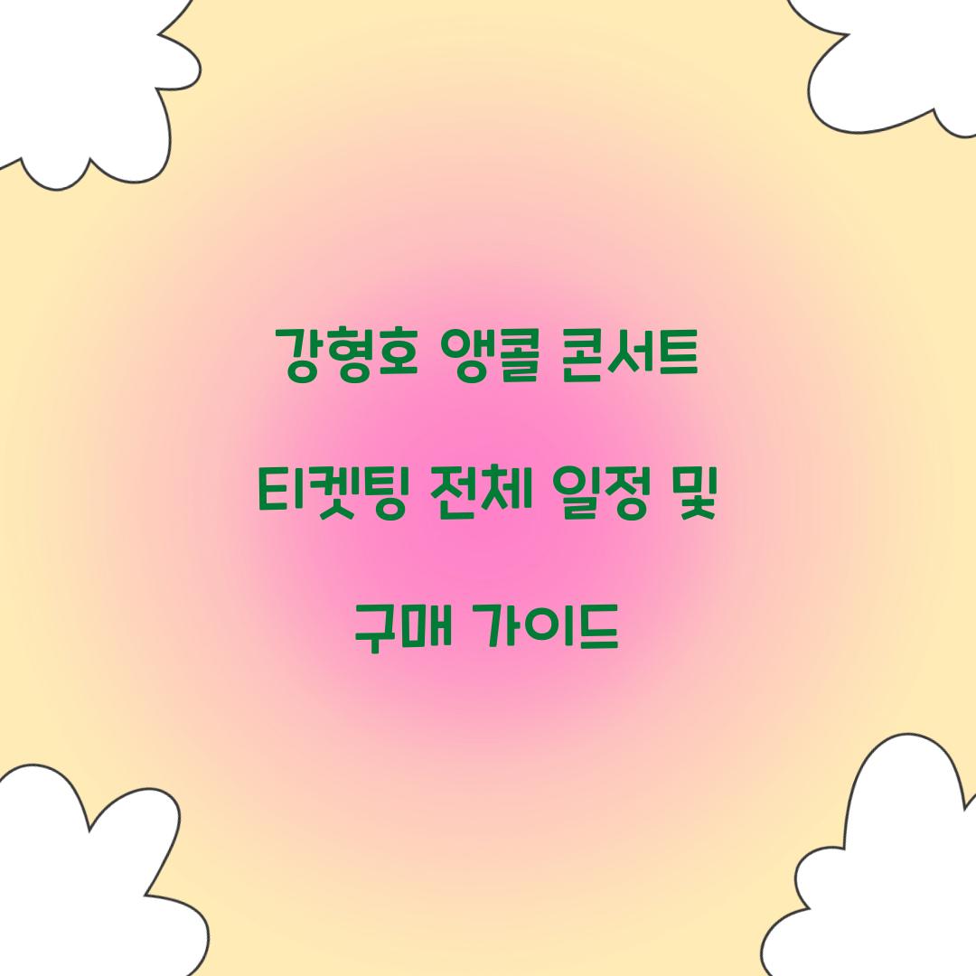 강형호 앵콜 콘서트 티켓팅