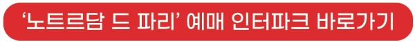 노트르담드파리_뮤지컬_예매