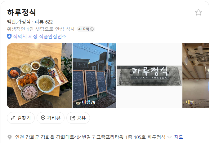 강화도 하루정식 플레이스(구글 평점 4.5)