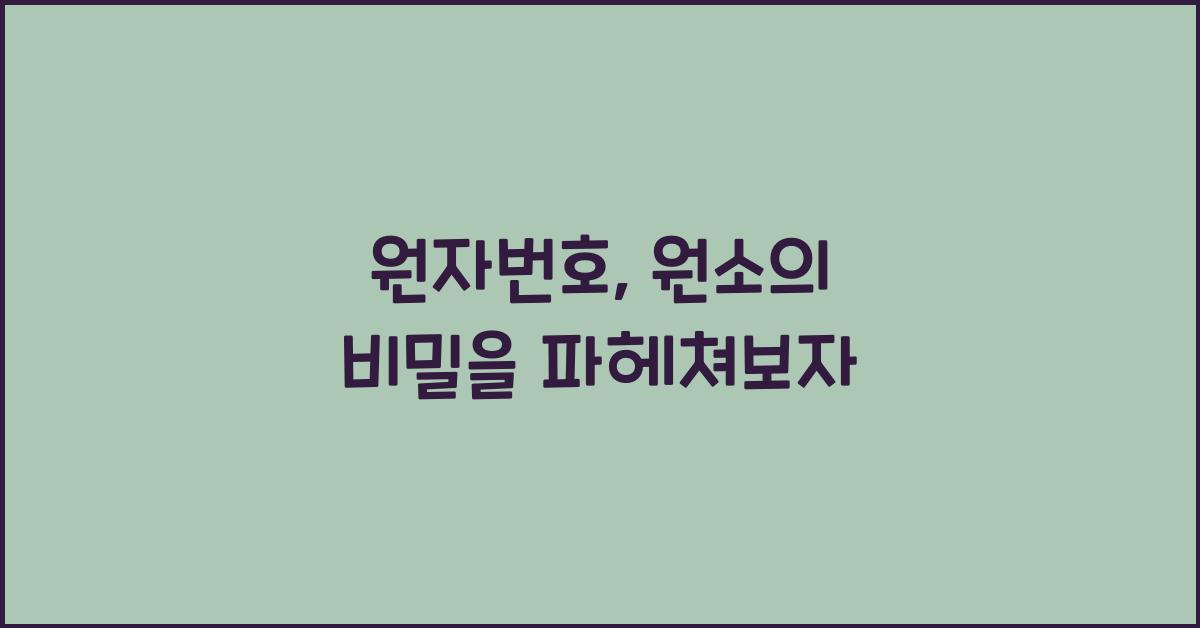 원자번호