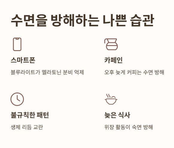 수면을 방해하는 나쁜 습관