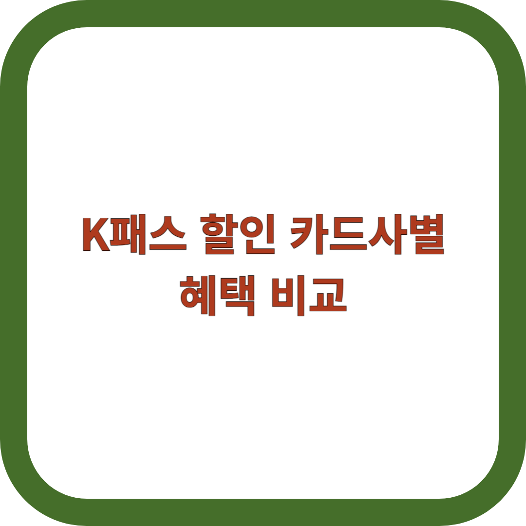 k패스-할인