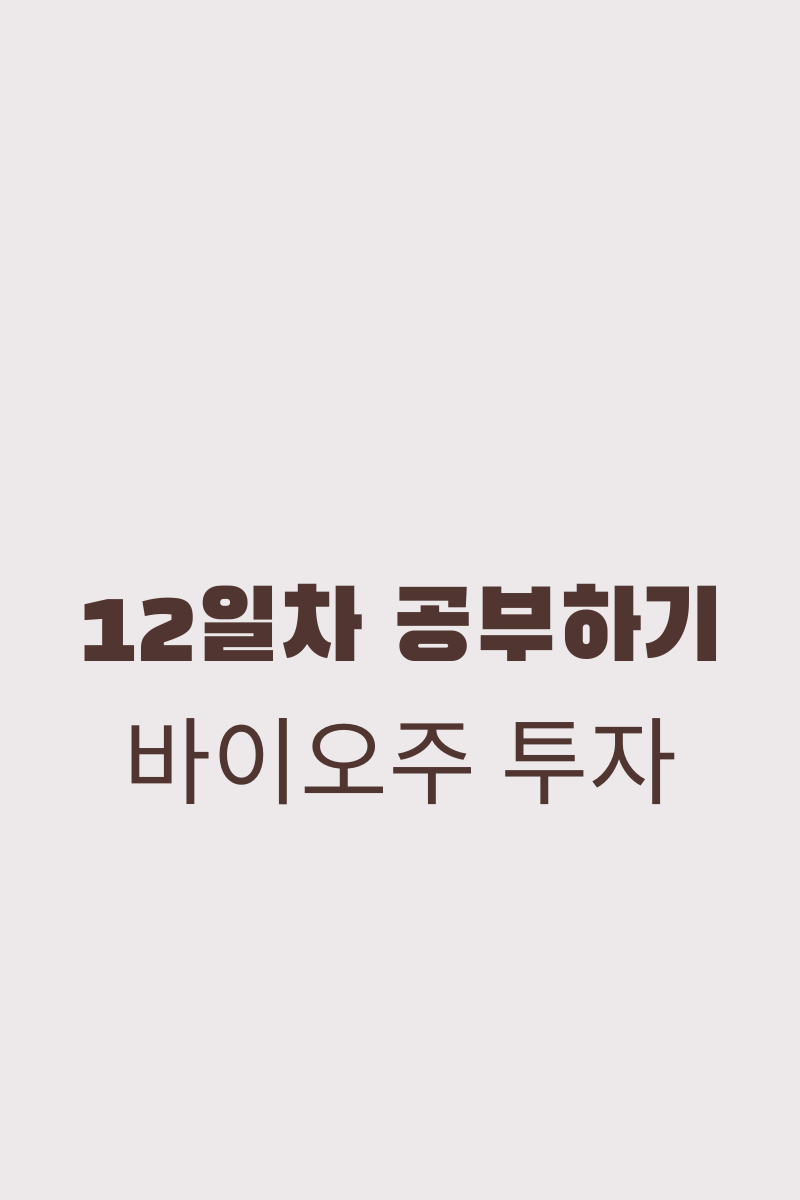 바이오, 제약주 투자