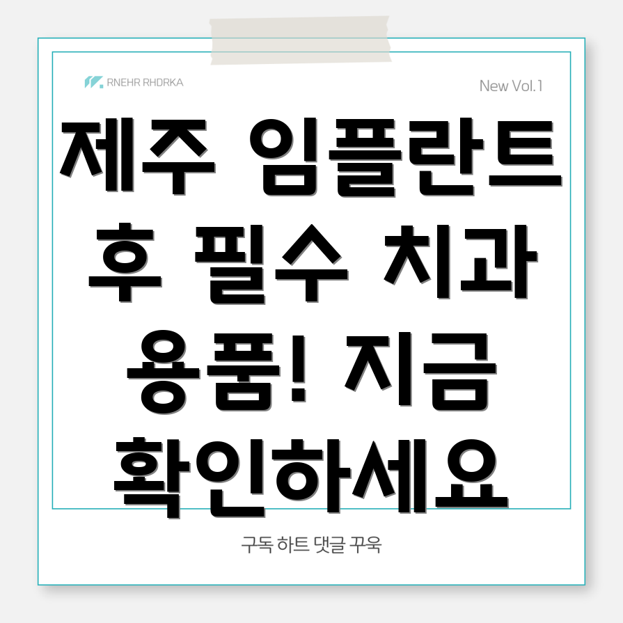 임플란트 후 관리