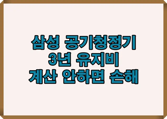 삼성 공기청정기 비교 분석 시 평형별 성능과 전기요금&middot;필터 교체비를 합산해 3년 유지비 차이를 계산한 이미지