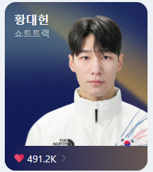 밀라노 올림픽 쇼트트랙