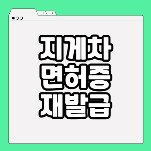 지게차 면허증 재발급