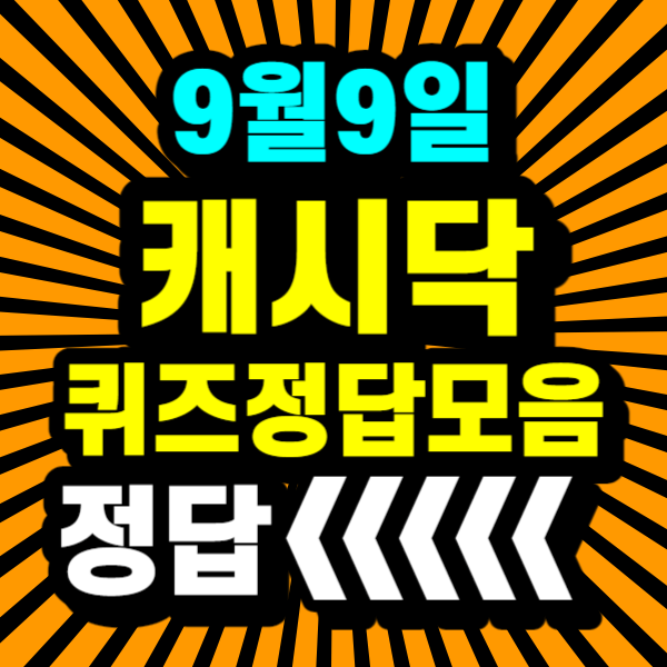 캐시닥 타임스프레드 퀴즈 정답 안내~!