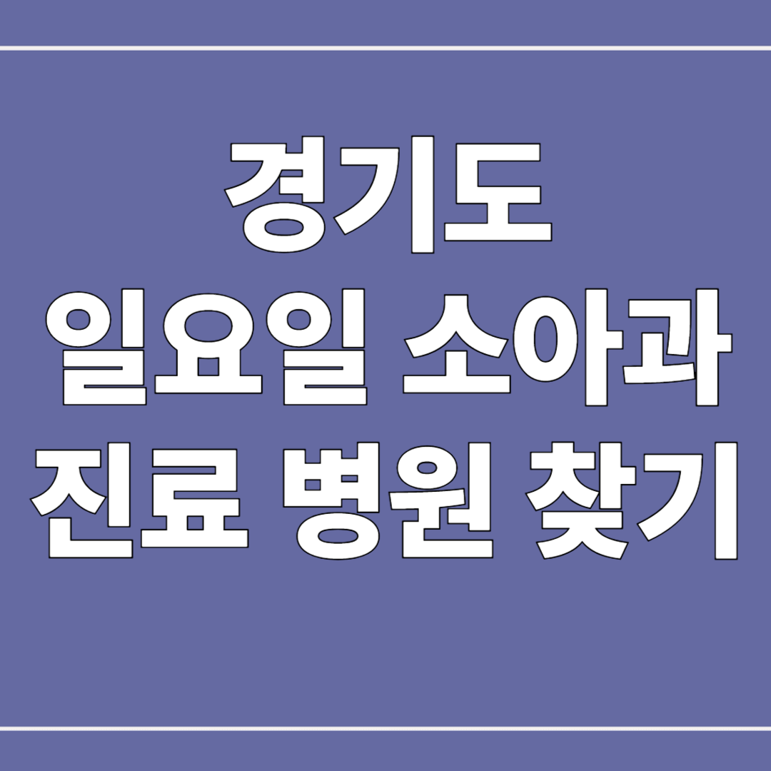 경기도 일요일 소아과 진료 병원 찾기 및 추천 병원