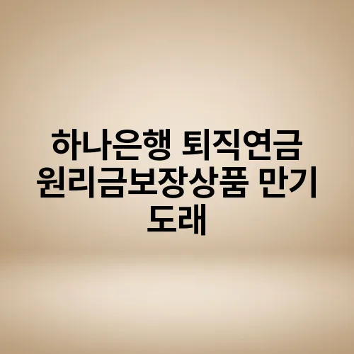 하나은행 퇴직연금 원리금보장상품 만기 도래