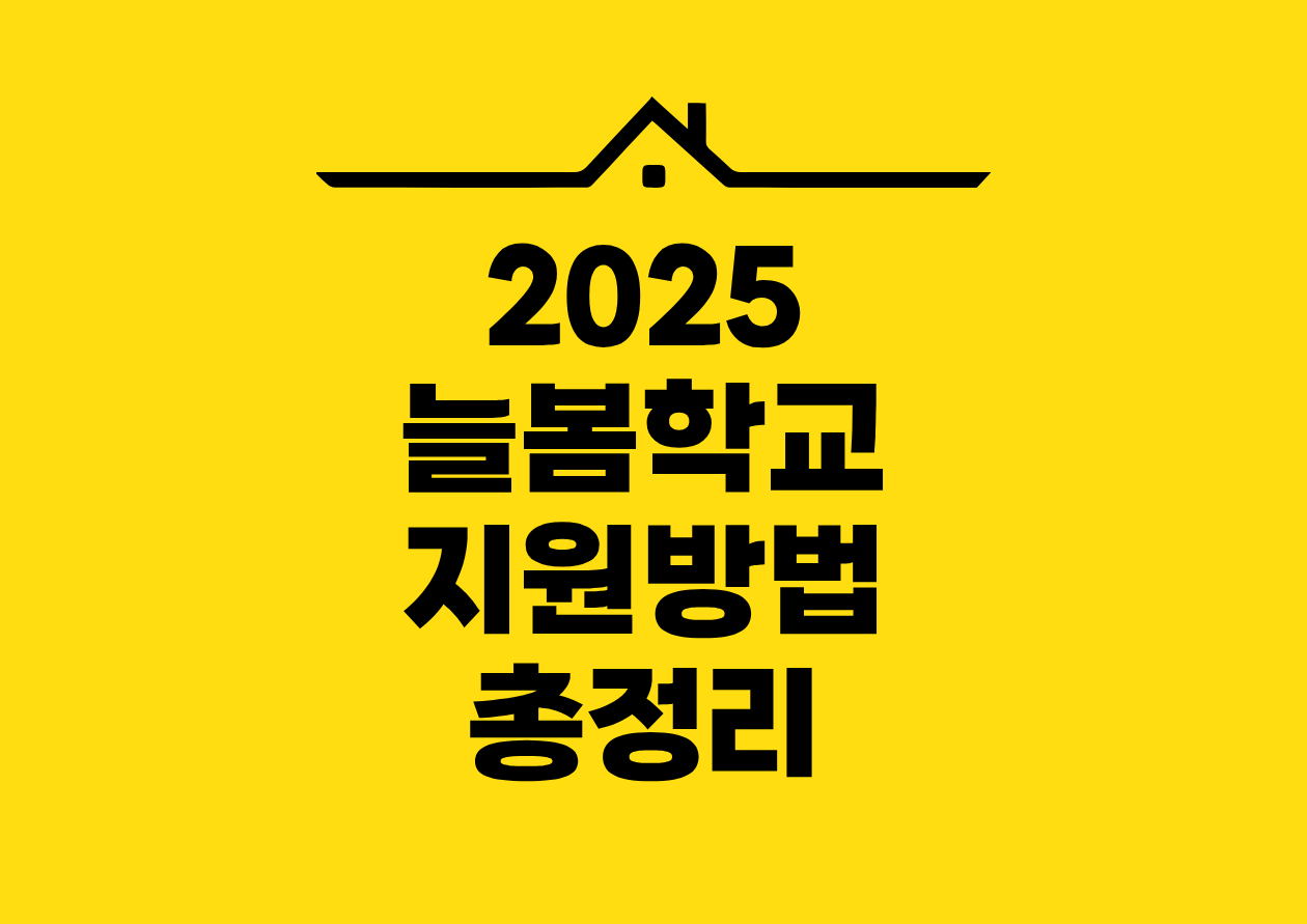 2025 늘봄학교 지원방법 총정리
