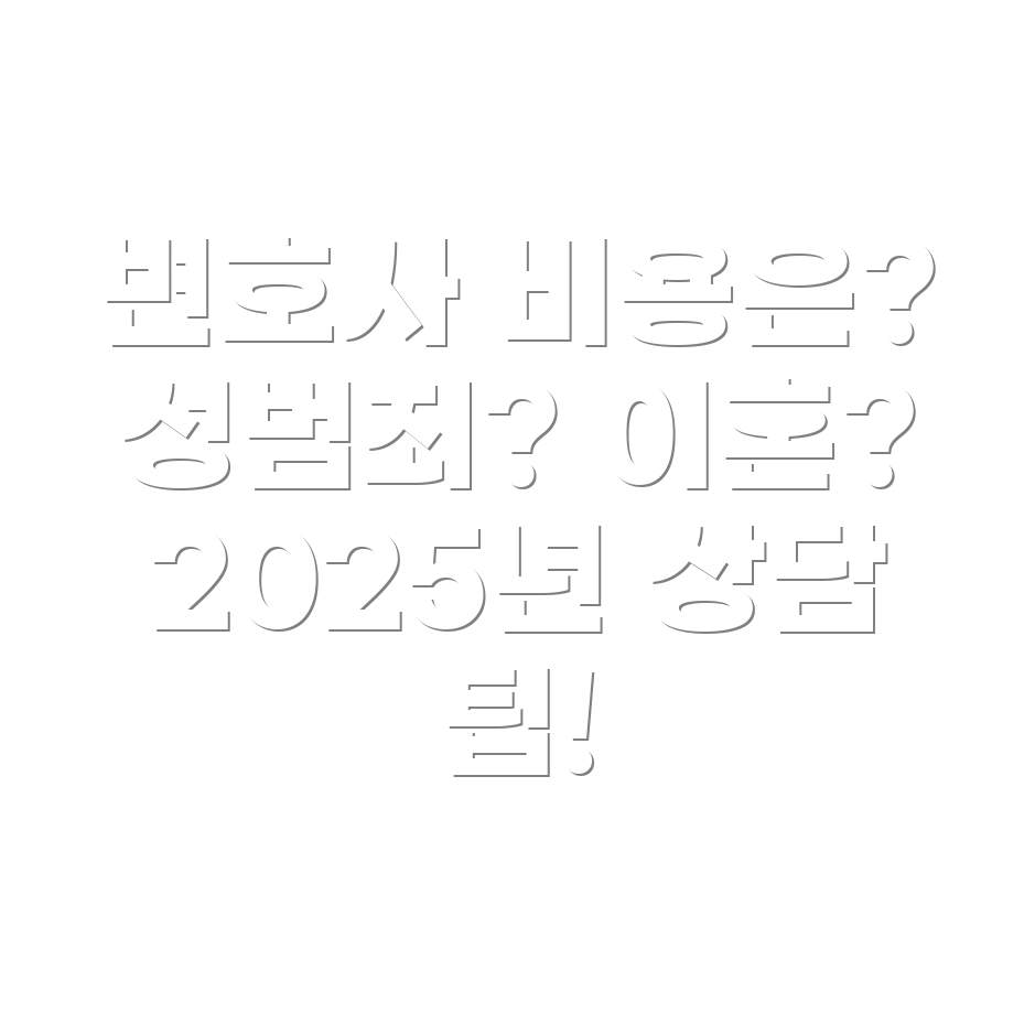 변호사 선임비용