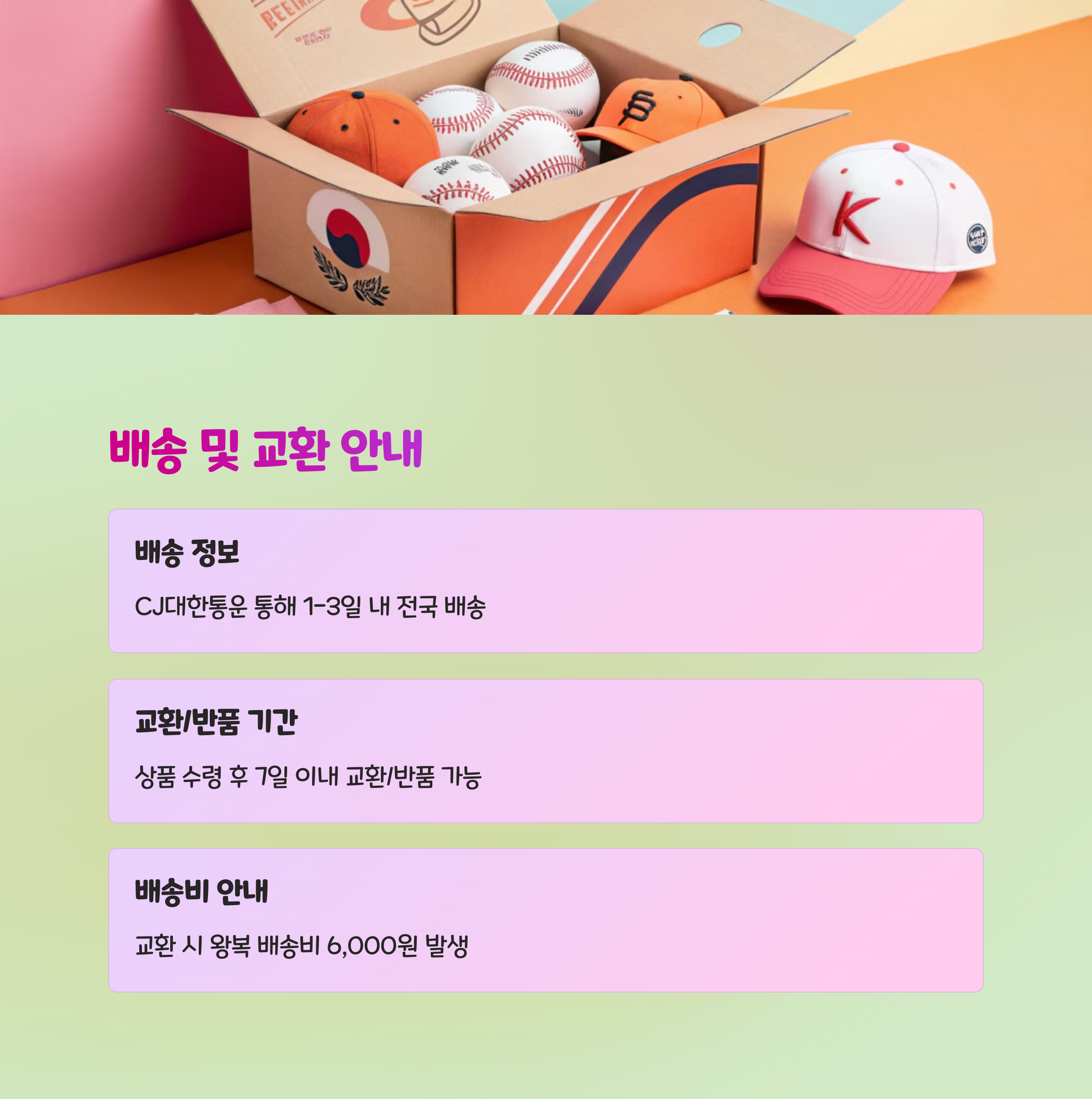 📦 배송 및 교환 정보