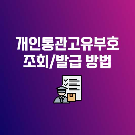 개인통관고유부호조회