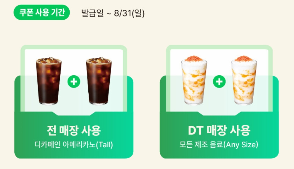 네이버지도 스타벅스 1+1 무료 쿠폰 받는법 이벤트 언제까지 참여 방법 음료 종류 총정리3