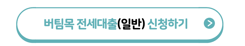 버팀목 전세대출(일반) 신청하기