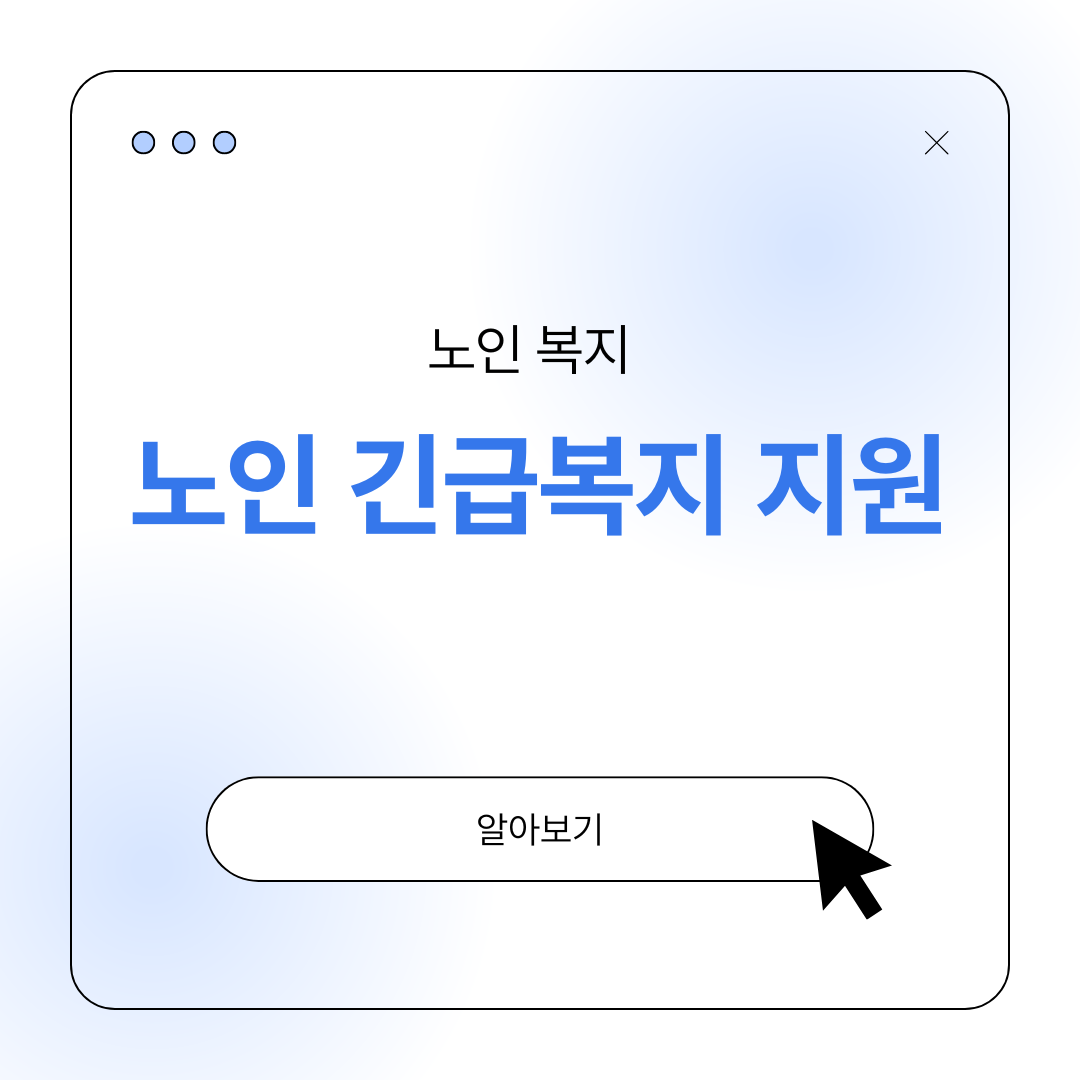 노인 긴급복지 지원 신청