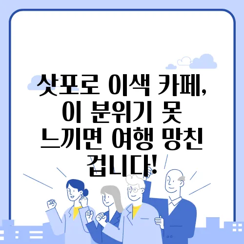 삿포로 이색 카페, 이 분위기 못 느끼면 여행 망친 겁니다!