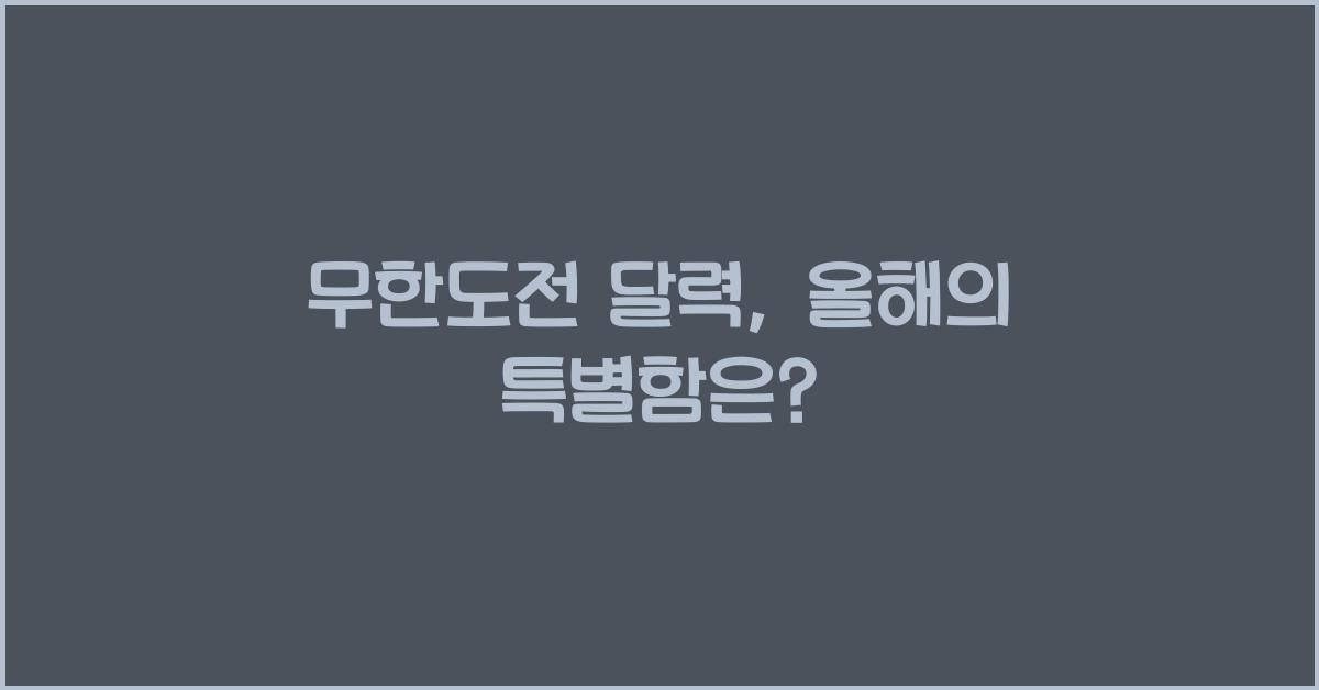 무한도전 달력