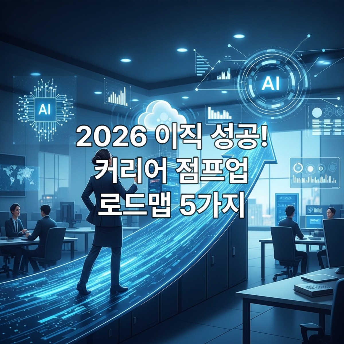 미래지향적인 오피스 환경에서 파란색 데이터 흐름 길을 따라 앞을 향해 나아가는 전문 직장인의 모습, 2026년 이직 성공을 위한 커리어 점프업을 상징.
