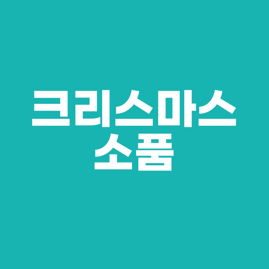 크리스마스소품