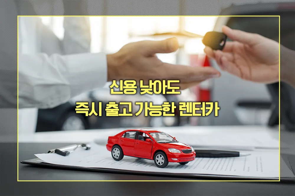 신용 낮아도 즉시 출고 가능한 렌터카
