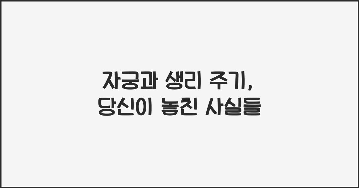 자궁과 생리 주기