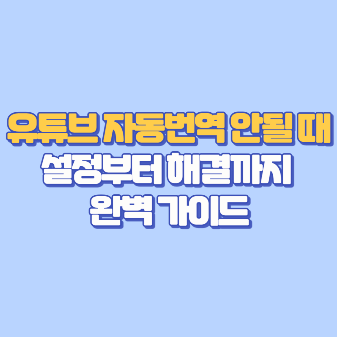 유튜브 자동번역 안될 때 설정부터 해결까지 완벽 가이드