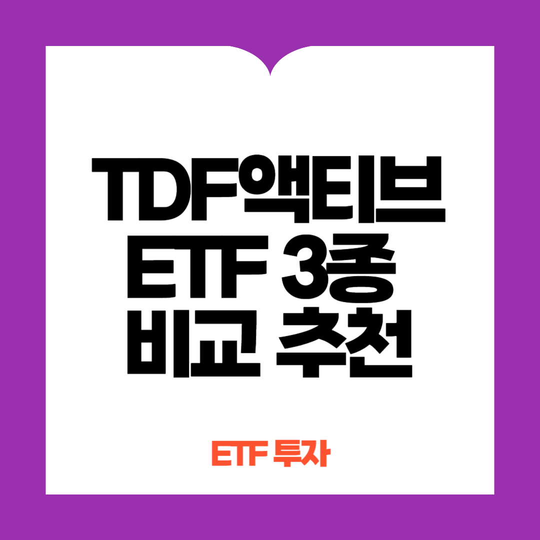 TDF 액티브 ETF 3종 비교 추천