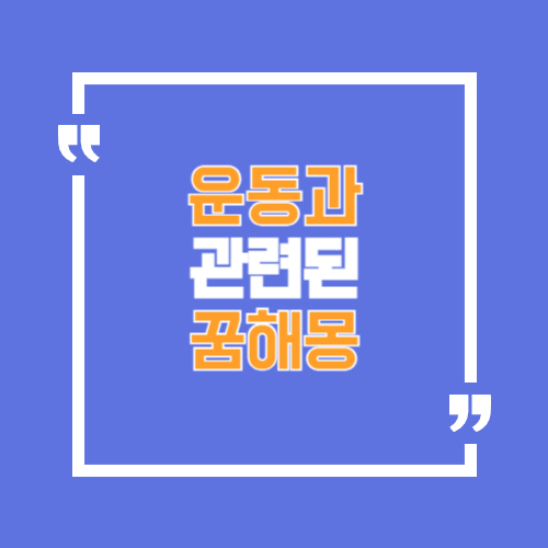 운동과 관련있는 꿈해몽