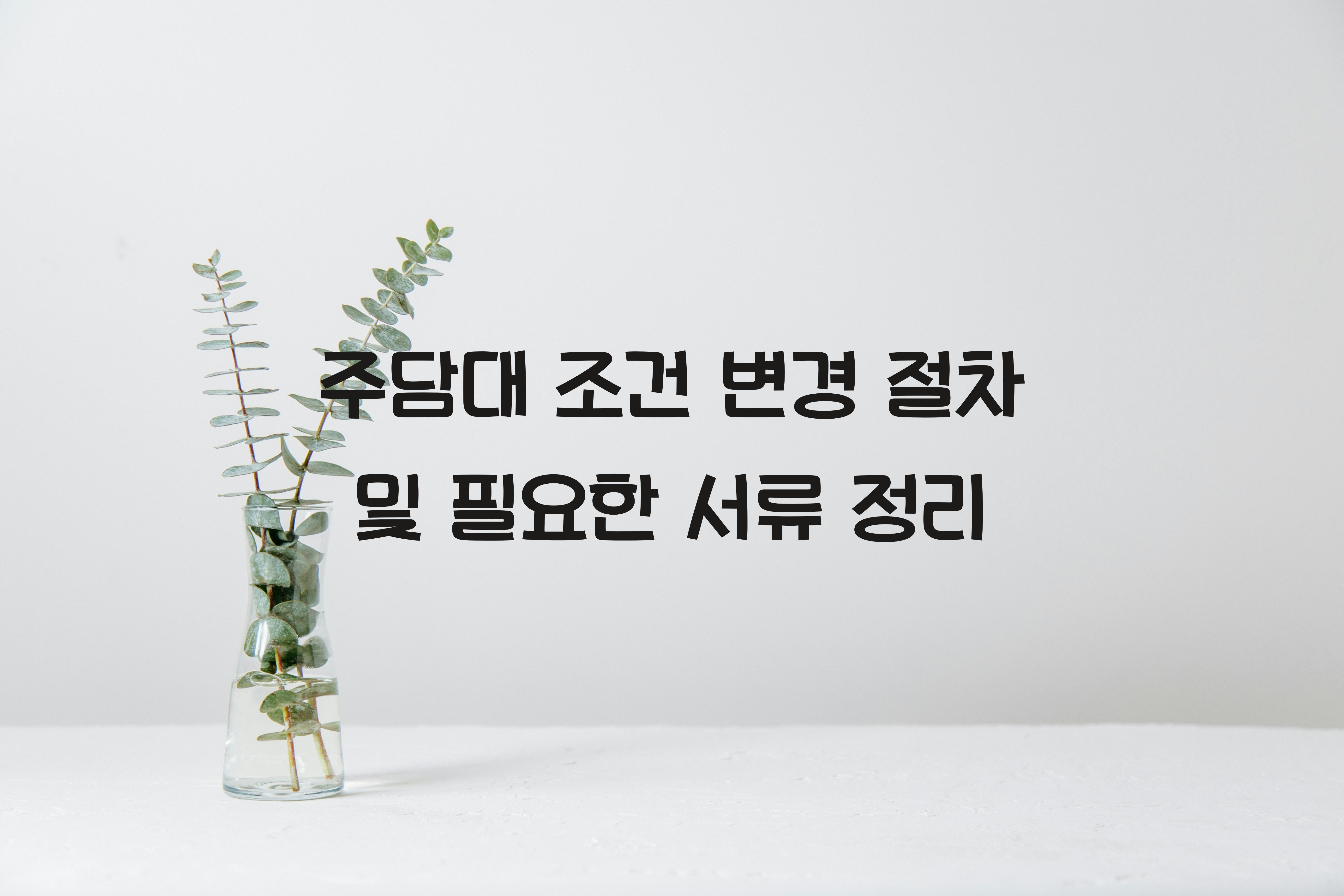 주담대 조건 변경 절차