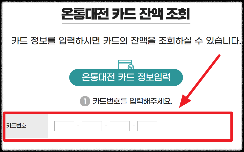 온통대전 카드 잔액 조회 사이트