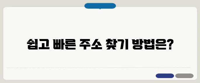 도로명주소검색 1초만에 찾는 초간단 방법!