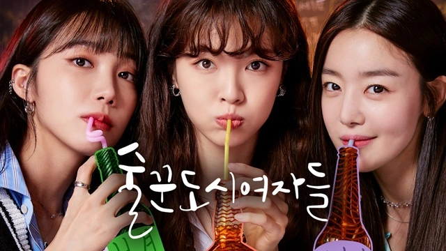 술꾼도시여자들 주인공 여자 세명이 술병에 빨대를 꽂아 물고있는 장면