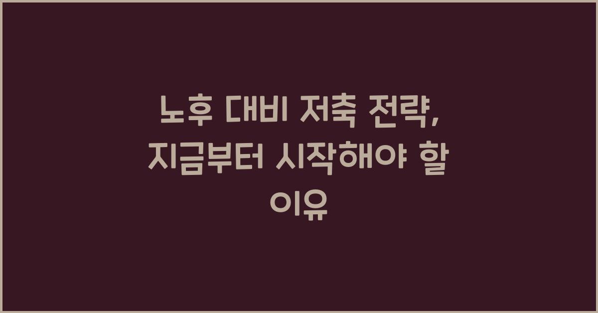 노후 대비 저축 전략