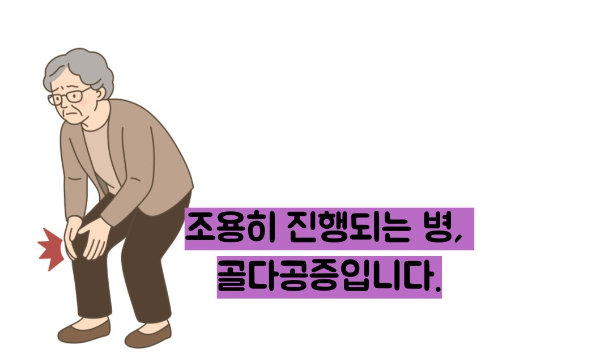 골다공증 수치