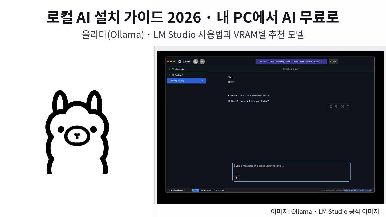 로컬 AI 설치 방법 2026 — 내 PC에서 AI 무료로 돌리기, 올라마·LM Studio 사용법과 그래픽카드 VRAM별 추천 모델