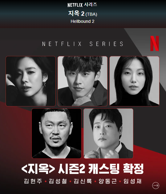 넷플릭스 지옥2
