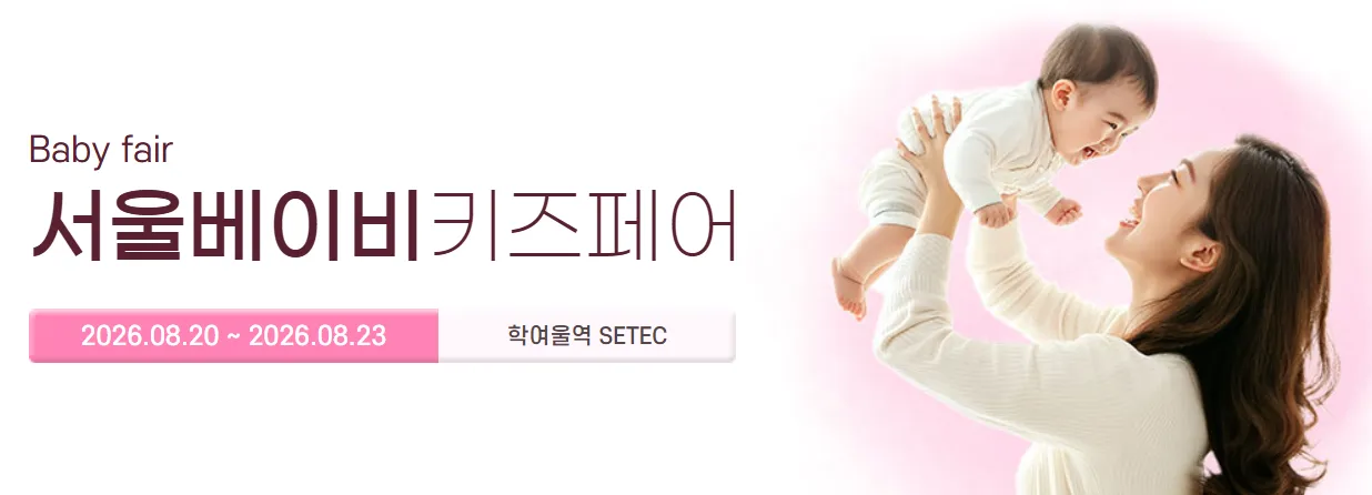 서울베이비키즈페어 살펴보기 2