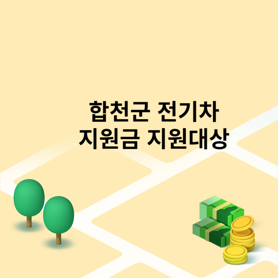 합천군 2023년 하반기 전기차 보조금 가격 및 보조금 잔여물량