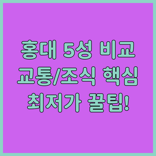 서울 서부권 마포 홍대 4 5성급 호..