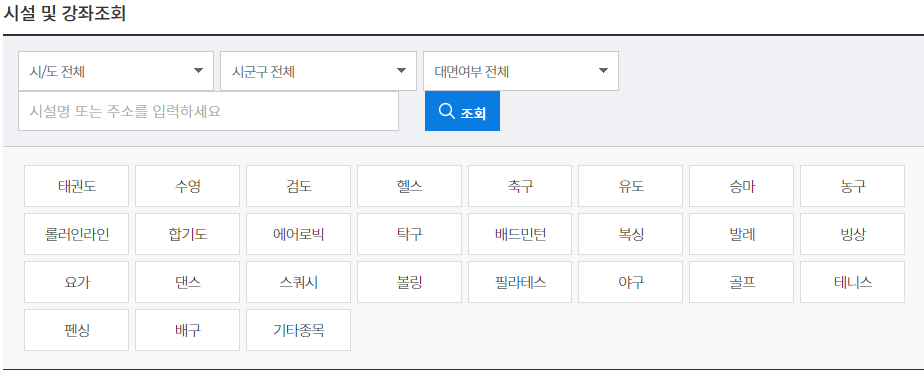 스포츠활동 시설 및 강좌조회