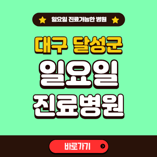 대구 달성군 일요일 진료 가능한 병원 ❘ 주말 문여는 곳 총정리 (소아과, 내과, 안과, 치과, 피부과, 정형외과, 산부인과)