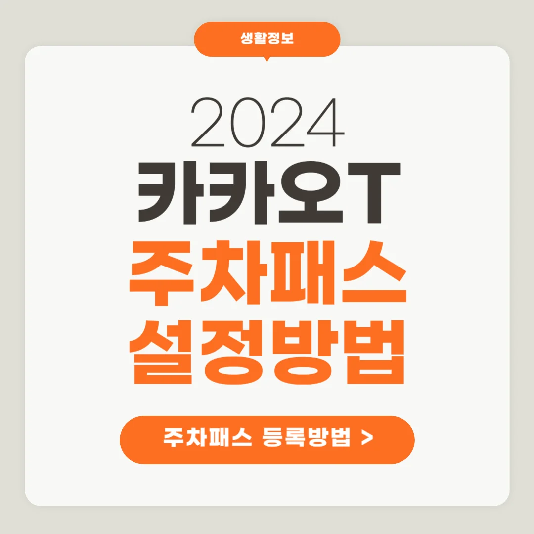 카카오T 주차패스