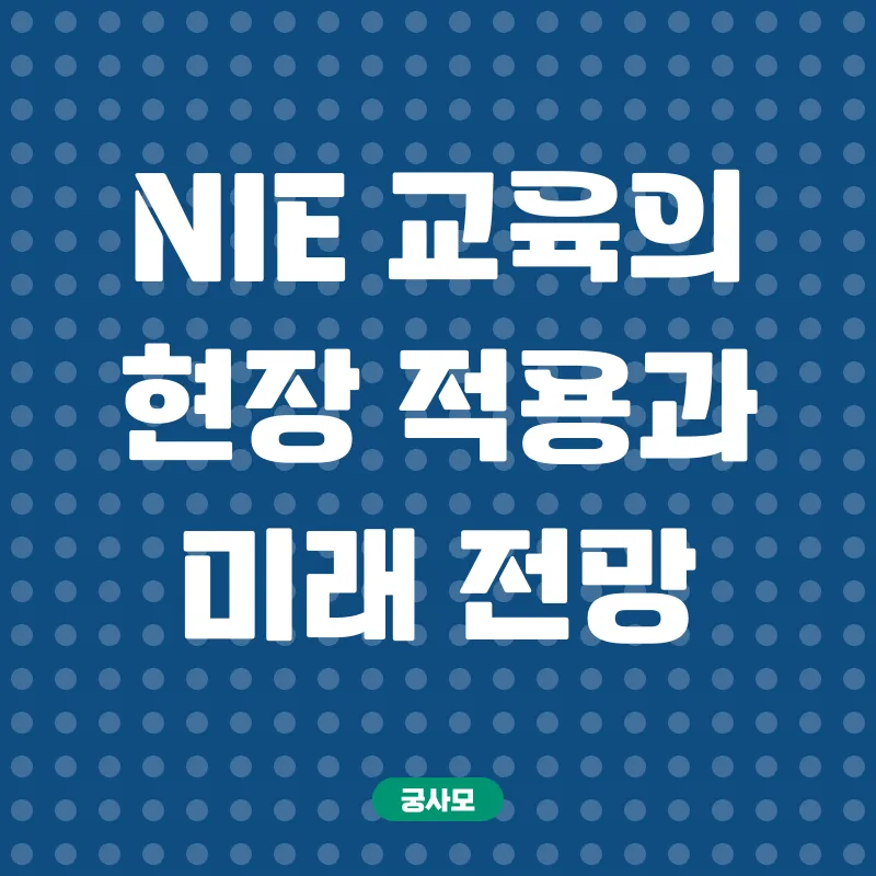 NIE교육_3