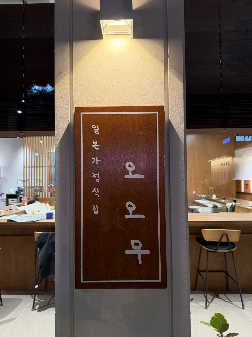 일본가정식 맛집 오오무