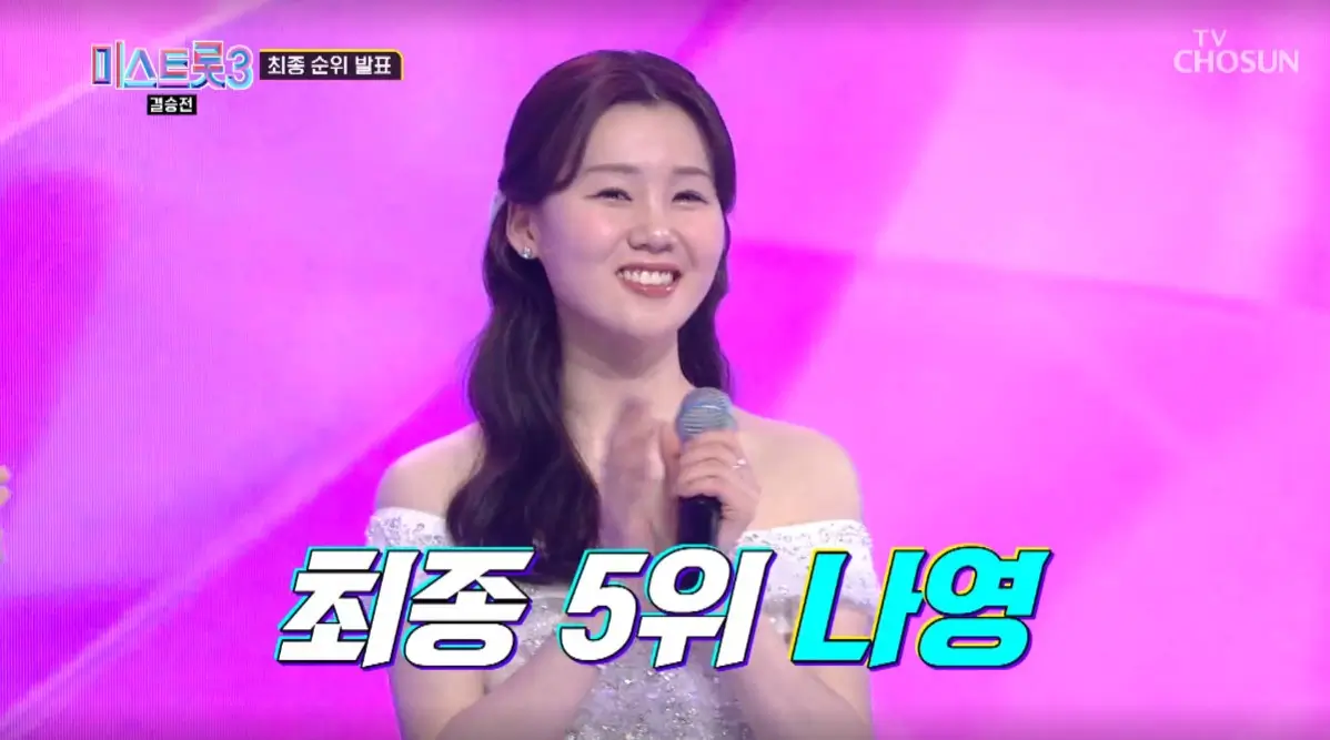 나영