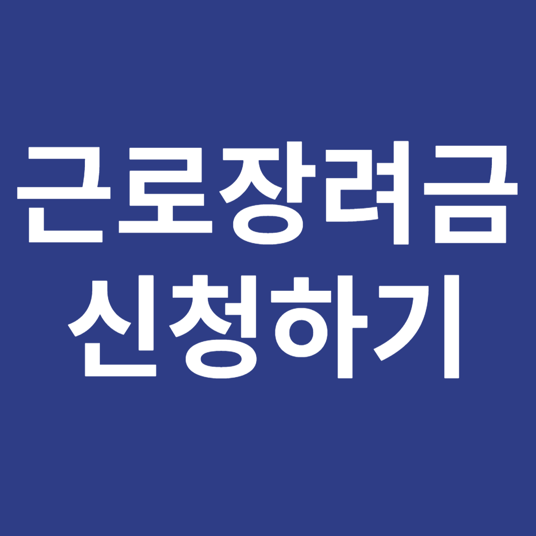 근로장려금 신청하기